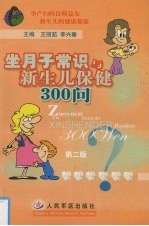 坐月子常识与新生儿保健300问