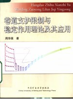 巷道支护限制与稳定作用理论及其应用