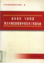 求真务实  与时俱进  努力开创纪检监察申诉复查工作新局面