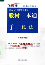 2008年司法考试教材一本通  民法