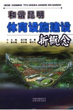 和谐昆明体育设施建设新概念