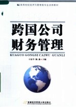 高等院校经济与管理类专业适用教材  跨国公司财务管理