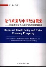 景气政策与经济繁荣  宏观调控新内涵与宏观经济政策协调