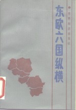 东欧六国纵横