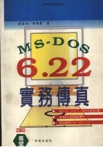 MS-DOS6.2实务传真