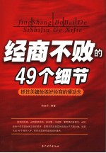 经商不败的49个细节  抓住关键处练好经商的硬功夫