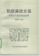 勤政廉政史鉴  中国古代廉吏事迹荟萃