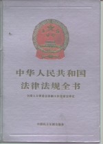 中华人民共和国公司法实务全书