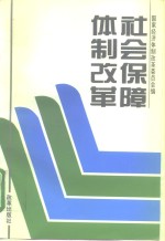 社会保障体制改革