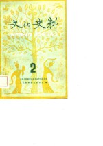 文化史料丛刊  （二）