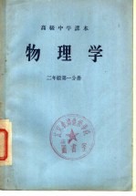 高级中学课本  物理学  二年级  第1分册