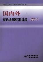 国内外有色金属标准目录  2011