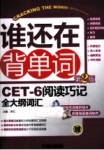 谁还在背单词  CET-6阅读巧记全大纲词汇  第2版