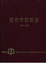 烟台市纺织志  1958-1985