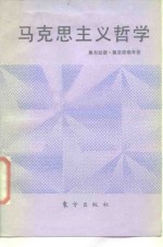 马克思主义哲学