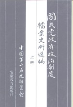 国民党政府政治制度档案史料选编  上