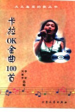 卡拉OK金曲100首