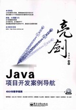 亮剑Java项目开发案例导航