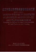 北京市国土资源和房屋管理法规汇编  2000-2001