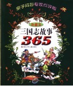 三国志故事365  亲子问答专家点评版  珍藏本