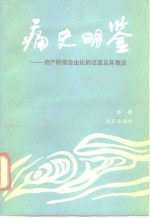 痛史明鉴  资产阶级自由化的泛滥及其教训