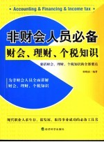 非财会人员必备财会、理财、个税知识