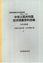 中华人民共和国经济档案资料选编  对外贸易卷  1949-1952  上