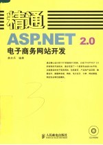 精通ASP.NET 2.0电子商务网站开发