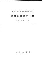 北京市全日制六年制小学课本思想品德第11册教学参考资料