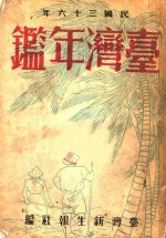 台湾年鉴  1947  第23章