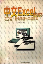 中文Excel 95/97在工程、财务和统计中的应用