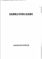 仿丝绸用化学纤维长丝的研究