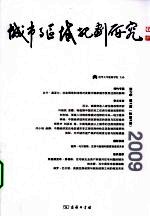 城市与区域规划研究  第2卷  第2期  总第5期