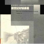 新世纪村镇康居  2002年度江苏省村镇住宅优秀设计方案选编