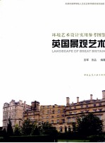 环境艺术设计实用参考土建  英国景观艺术