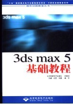 3ds max 5基础教程