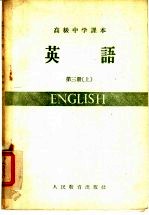 高级中学课本  英语  第3册  上  高级中学三年级第一学期适用