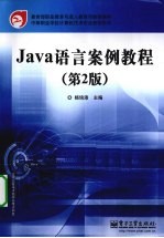 Java语言案例教程