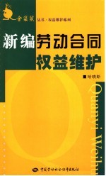 新编劳动合同权益维护