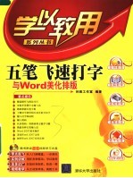 五笔飞速打字与WORD美化排版