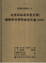 北京平谷与华夏文明国际学术研讨会论文集  2005