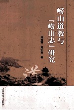 崂山道教与《崂山志》研究