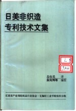 日美非织造专利技术文集