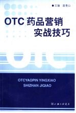 OTC药品营销实战技巧