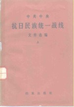 中共中央抗日民族统一战线文件选编  上