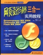 网页设计与制作三合一实用教程 Dreamweaver MX 2004 Fireworks MX 2004 Flash MX 2004