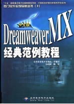 中文版Dreamweaver MX经典范例教程