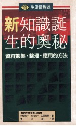 生活情报源  14  新·知识诞生的奥秘  资料搜集·整理·应用的方法