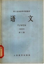 职工业余初等学校课本  语文  第2册  试用本