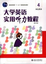 大学英语实用听力教程  4  学生用书  修订版